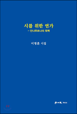 시를 위한 연가