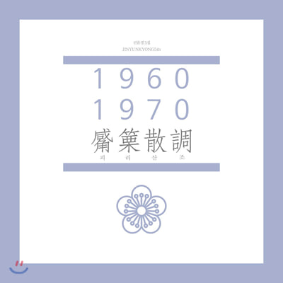 진윤경 - 1960-1970 피리산조