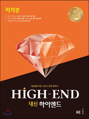 내신 HIGH-END 내신하이엔드 미적분 (2021년)