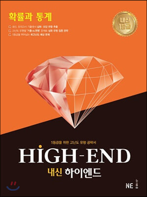 내신 HIGH-END 내신하이엔드 확률과 통계 (2021년)