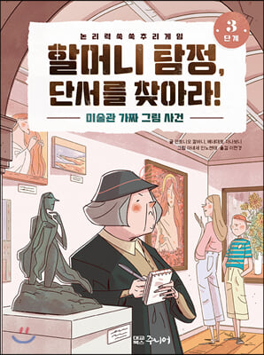 할머니 탐정, 단서를 찾아라 3단계: 미술관 가짜 그림 사건