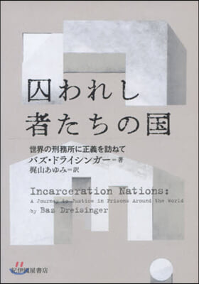 囚われし者たちの國－世界の刑務所に正義を