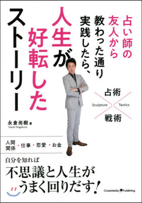 占い師の友人から敎わった通り實踐したら,人生が好轉したスト-リ- 占術&#215;戰術