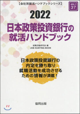 ’22 日本政策投資銀行の就活ハンドブッ