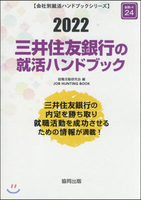 ’22 三井住友銀行の就活ハンドブック