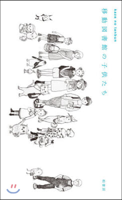 移動圖書館の子供たち