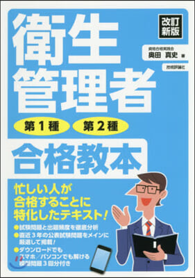 衛生管理者 第1種.第2種 合格敎本 改訂新版