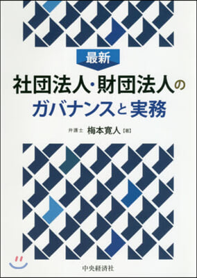 最新社團法人.財團法人のガバナンスと實務