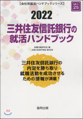 ’22 三井住友信託銀行の就活ハンドブッ