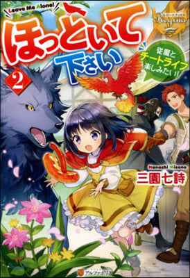 ほっといて下さい(2)從魔とチ-トライフ樂しみたい!