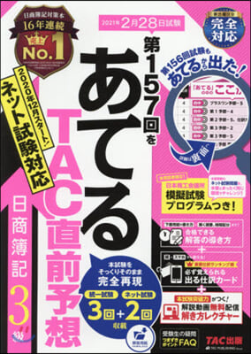 第157回をあてるTAC直 日商簿記3級