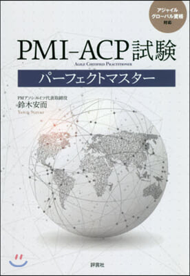 PMI－ACP試驗パ-フェクトマスタ-