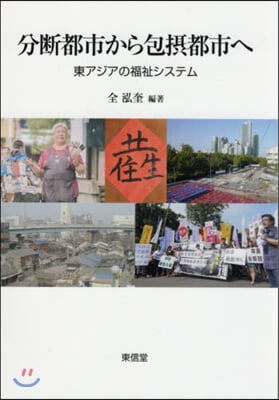 分斷都市から包攝都市へ