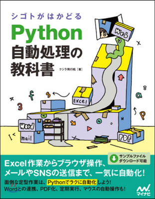 Python自動處理の敎科書
