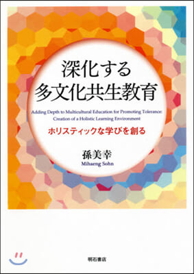 深化する多文化共生敎育