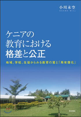 ケニアの敎育における格差と公正