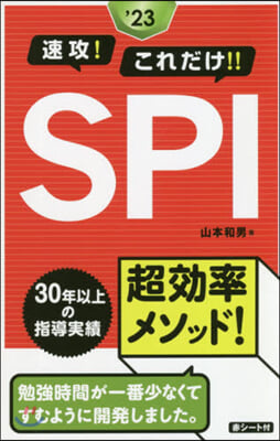 ’23 速攻!これだけ!!SPI