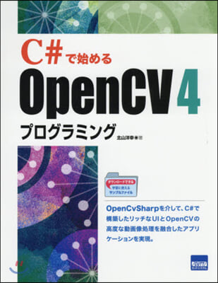 C＃で始めるOpenCV4プログラミング