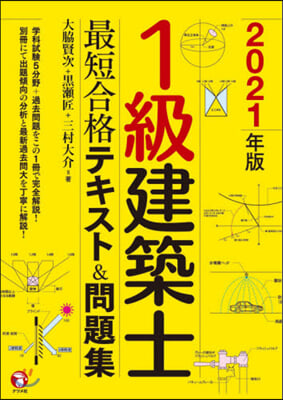 ’21 1級建築士最短合格テキスト&amp;問題