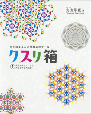 クスリ箱   1 十言神呪とカバラで內な