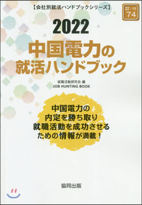 ’22 中國電力の就活ハンドブック