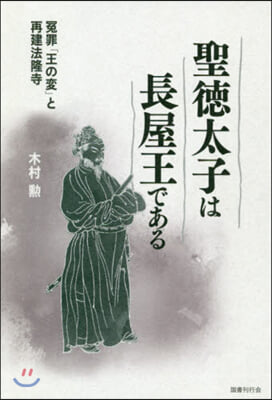 聖德太子は長屋王である