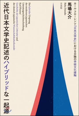 近代日本文學史記述のハイブリッドな一起源