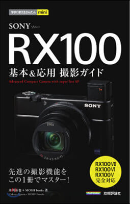 RX100基本&amp;應用撮影 7.6.5對應