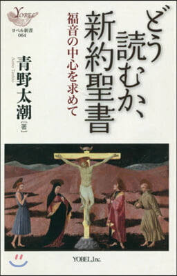 どう讀むか,新約聖書