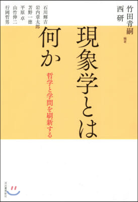 現象學とは何か