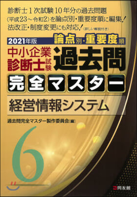 中小企業診斷士試驗論点別.重要度順過去問完全マスタ- 2021年版(6)