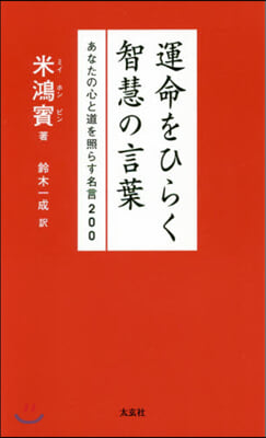 運命をひらく智慧の言葉