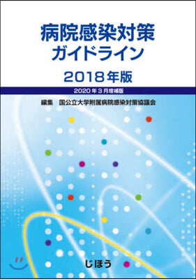 ’18 病院感染對策ガ ’20年3月增補 2020年3月增補版