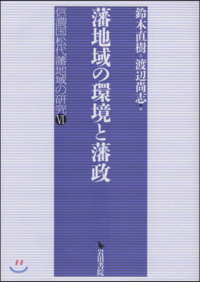 藩地域の環境と藩政