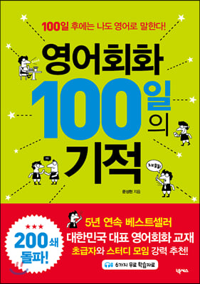 [중고] 영어회화 100일의 기적