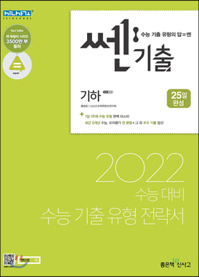 쎈기출 고등 기하 - 2022년 수능대비 수능 기출 유형 전략서