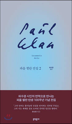 파울 첼란 전집. 2(양장본 HardCover)