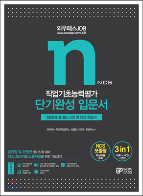 2021 와우패스JOB NCS 직업기초능력평가 단기완성 입문서  