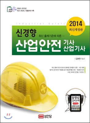 2014 신경향 산업안전 기사 산업기사