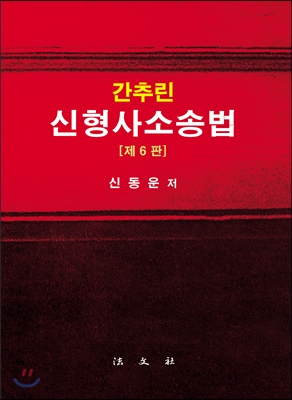 간추린 신형사소송법