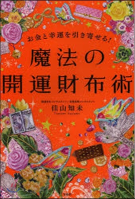 お金と幸運を引き寄せる!魔法の開運財布術