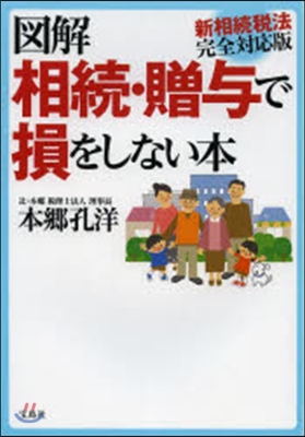 圖解 相續.贈輿で損をしない本