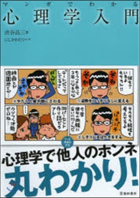 マンガでわかる心理學入門