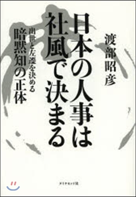 日本の人事は社風で決まる 出世と左遷を決まる