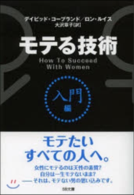 モテる技術 入門編