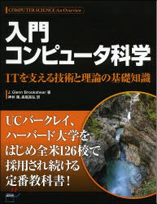 入門コンピュ-タ科學 ITを支える技術と