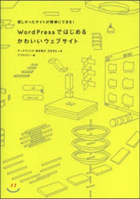 WordPressではじめるかわいいウェ