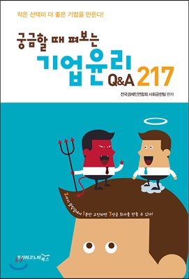 기업윤리 Q&amp;A 217