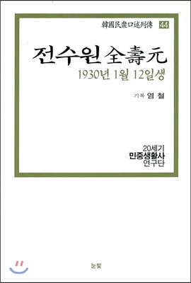 전수원 1930년 1월 12일생