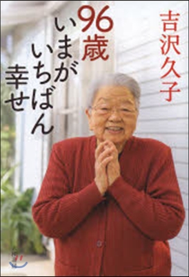 95歲,今がいちばん幸せ